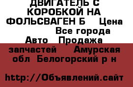 ДВИГАТЕЛЬ С КОРОБКОЙ НА ФОЛЬСВАГЕН Б3 › Цена ­ 20 000 - Все города Авто » Продажа запчастей   . Амурская обл.,Белогорский р-н